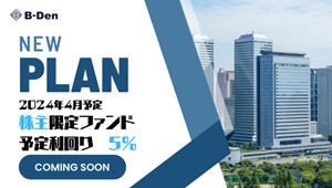 【株式会社ビーロット】株主限定：利回り５％※1クラウドファンディングのお知らせ