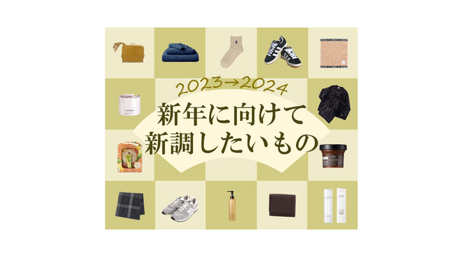 年始のお買物で新調したいもの、第１位は毎日使うあれ！！
