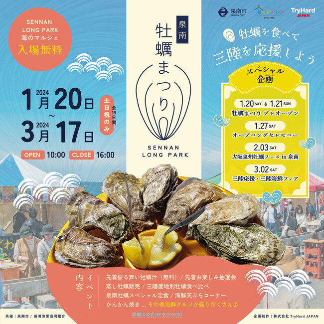 牡蠣を食べて三陸を応援！SENNAN LONG PARK海のマルシェで「泉南牡蠣まつり」　1月20日(土)～3月17日(日)開催決定