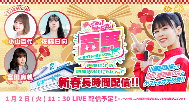 声優「相羽あいな」さんによる“川崎競馬実況バラエティ番組”新春長時間配信スペシャルを1月2日にYouTubeで配信！『声馬チャンネル(セイバーチャンネル)＠川崎競馬場』
