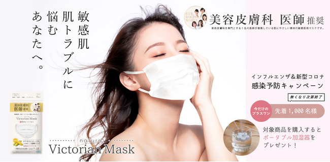 【先着1000名様限定】“美容皮膚科医師 推奨” natural Victorian Maskの35枚入りを購入していただいた方に「ポータブル加湿器」をプレゼント！Wチャンスで同商品が当たる企画も！