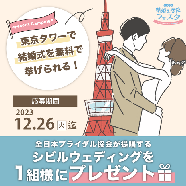 2024年2月12日(祝・月) 東京タワーメインデッキにて挙式・ウェディングドレスショー開催！！全日本ブライダル協会が提唱する「シビルウェディング」にて挙式を執り行うカップルを大募集！！