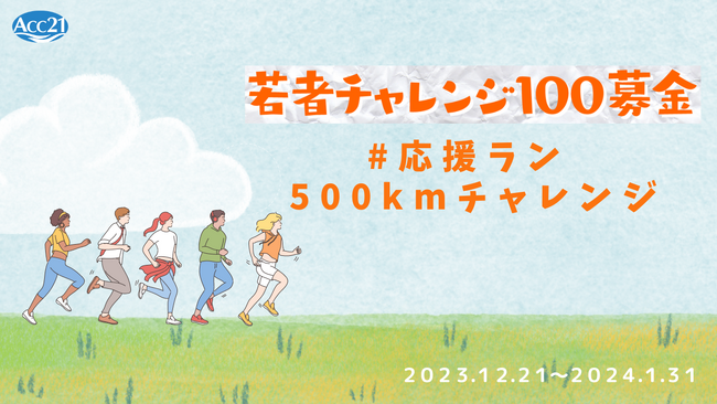 クラウドファンディングを走って応援。500kmランニングへの参加を呼び掛け【若者チャレンジ100募金：アジアの若者たちと共にチャレンジする社会へ】