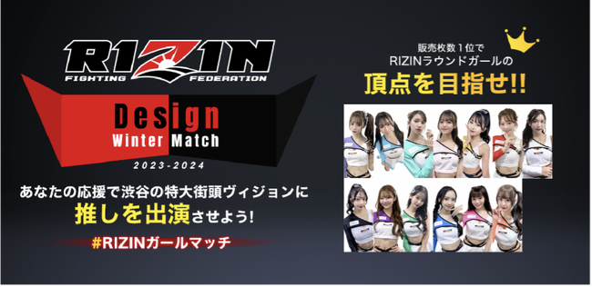 RIZINガールによる年末年始のバトル企画開催！「RIZINガールDesign Winter Match 2023 - 2024」