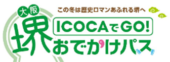 「（ＩＣＯＣＡでＧＯ） 大阪・堺おでかけパス」を「ＫＡＮＳＡＩ ＭａａＳ」にて発売いたします！