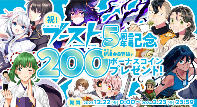 webマンガサイト『comicブースト』5周年記念企画がスタートします。新連載＆読切攻勢や、新規会員に200コインプレゼントも！
