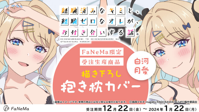 TVアニメ『経験済みなキミと、経験ゼロなオレが、お付き合いする話。』より「抱き枕カバー」が登場！「FaNeMa」にて受注開始！発売記念キャンペーンも開催！