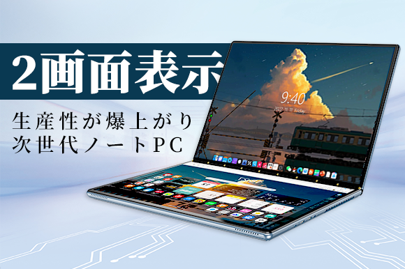 2画面をPCで1つに統合！仕事とエンターテインメントの新しい次元。デュアルディスプレイノートPC「DXUSCREEN」