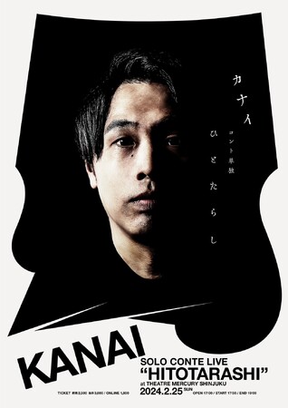 カナイ、3年ぶりのコント単独「ひとたらし」新宿シアターマーキュリーにて開催決定！