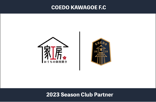 埼玉県川越市からJリーグを目指す「COEDO KAWAGOE F.C」、お客様のおうちの「こまった」を解決する地域密着のおうちの御用聞き 家工房川越笠幡店と2023シーズンのクラブパートナー契約を締結