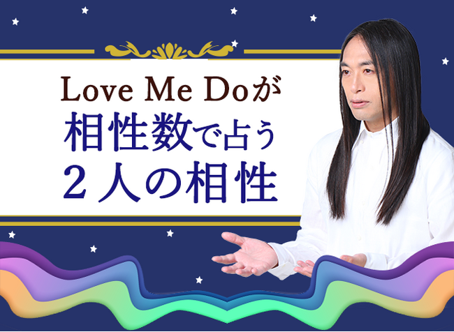 相性占い｜Love Me Doが相性数で占う2人の全相性・恋の転機。公式占いサイトにて一般公開中