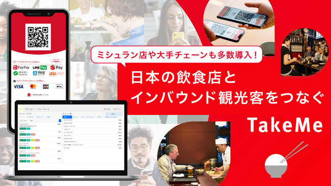 日本の飲食店とインバウンド観光客をつなぐ『TakeMe』、イークラウドを通じた資金調達を2024年1月10日に開始
