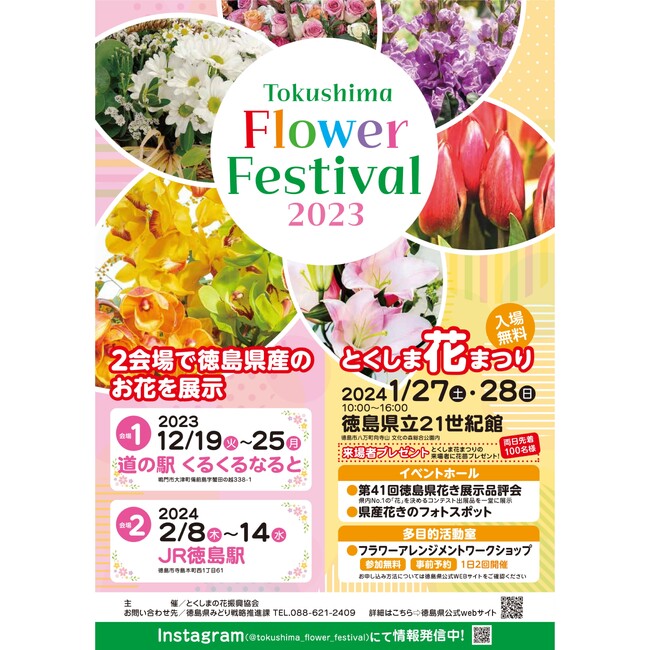 ✾Tokushima Flower Festival 2023を開催します✾