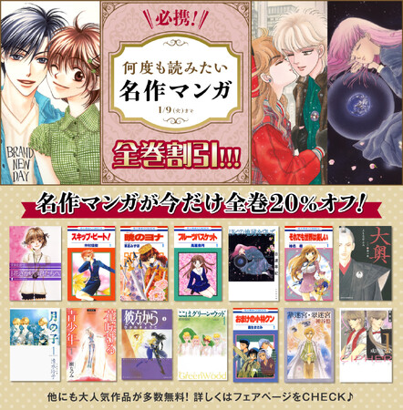 白泉社の年末は花とゆめ・LaLa・メロディの名作が勢そろい♪　主要電子書店にて「＼必携！／何度も読みたい名作マンガ 全巻割引！！！」フェア開催！