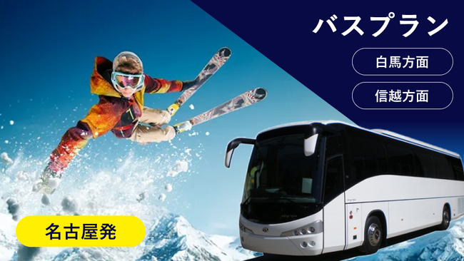 3月15日迄可能！(一部コース除く)【名古屋発：往路 夜行/復路 昼行バスプラン】長野県(信越エリア)のスキー場のリフト券付プランをお得にご予約！宿泊日の３営業日前まで予約OK！信州スキープラン