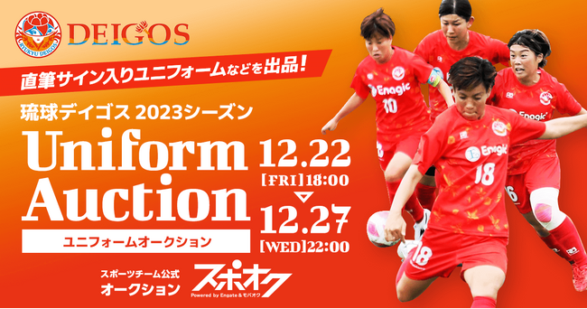 スポオクにて、琉球デイゴスがオークションを開催　選手が実際に着用した1stユニフォームを直筆サイン入りで出品