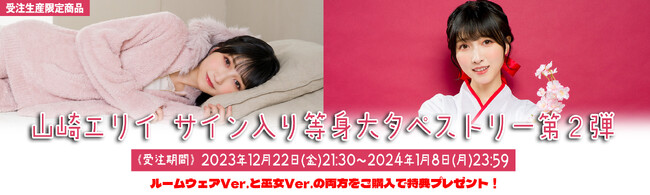 声優・歌手 山崎エリイさんサイン入り等身大タペストリー第２弾の受注販売を開始！