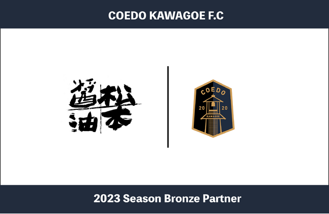 埼玉県川越市からJリーグを目指す「COEDO KAWAGOE F.C」、川越で約250年続く蔵元である株式会社松本醤油商店と2023シーズンのブロンズパートナー契約を締結