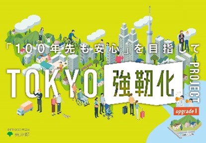 ＴＯＫＹＯ強靭化プロジェクトをアップグレードしました