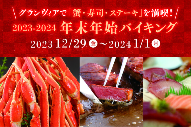 【ホテルグランヴィア岡山】～年末年始はホテルでゆっくり過ごす～まだ間に合う！贅沢気分を味わえる年末年始イベント＆レストラン情報