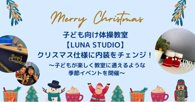 子ども向け体操教室【LUNA STUDIO】クリスマス仕様に内装をチェンジ！