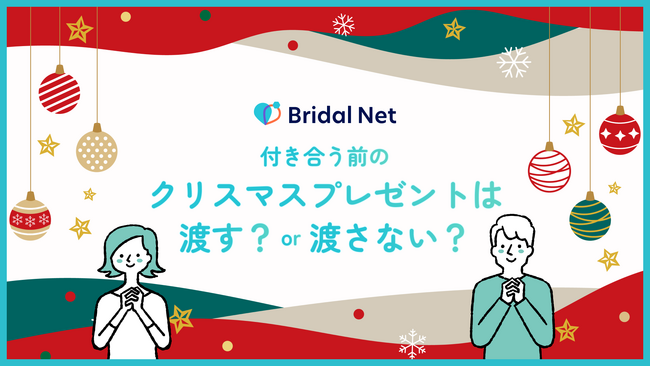 【付き合う前のクリスマスプレゼントは渡す？渡さない？】男女で異なる回答に。