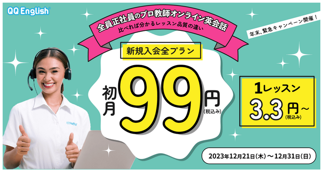 【緊急開催！】【最大約1.2万円割引】オンライン英会話「QQEnglish」「QQキッズ」が新規入会全プラン初月99円キャンペーンを開催！