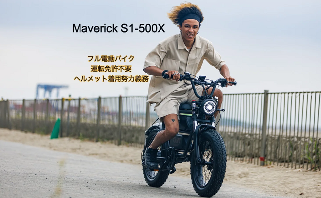 “遊べる”電動バイク「Maverick S1」に特定小型原付モデル「Maverick S1-500X」が登場