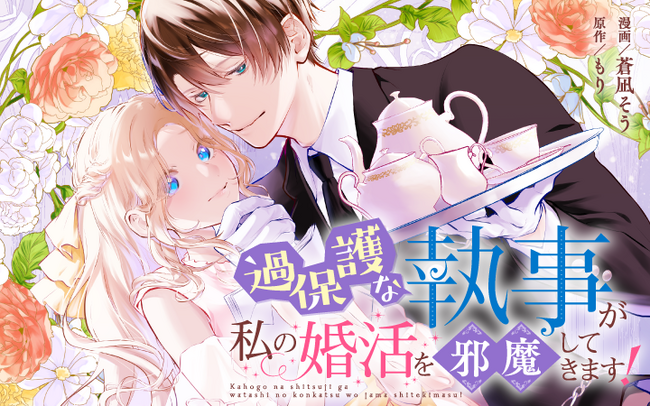 スペック高すぎなイケメン執事は密かに溺愛！？『過保護な執事が私の婚活を邪魔してきます!』がマンガアプリPalcyにて連載開始！