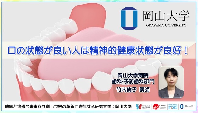 【岡山大学】口の状態が良い人は精神的健康状態が良好！