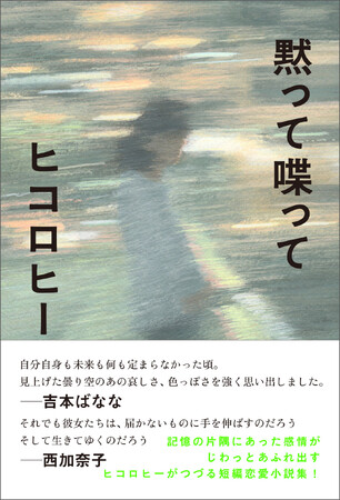 ヒコロヒーがつづる 短編恋愛小説集『黙って喋って』発売決定！