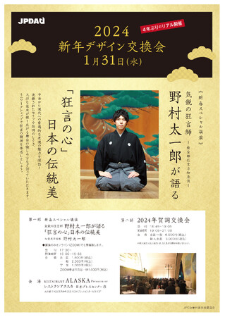 JPDA2024新年デザイン交換会を1/31に開催します