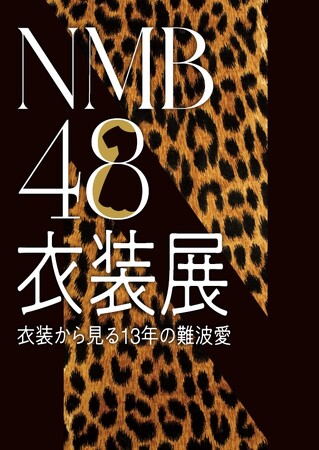 『NMB48衣装展 衣装から見る13年の難波愛』チケット抽選予約受付中！