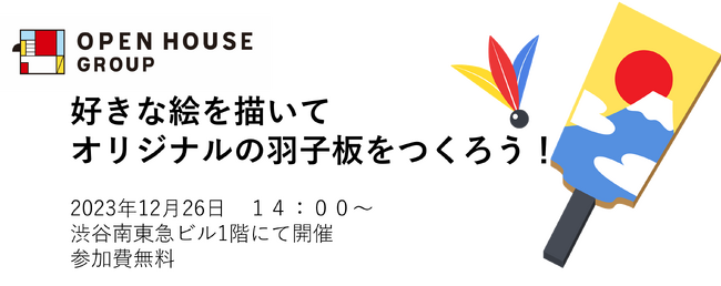 「素敵なオリジナル羽子板をつくろう！」イベントを渋谷で開催