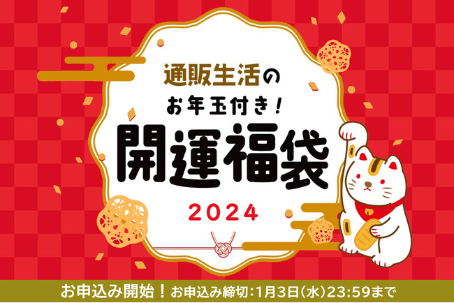 通販生活が「通販生活のお年玉付き！ 開運福袋2024」をメルマガ会員＆LINEのお友だち登録者限定で抽選販売！