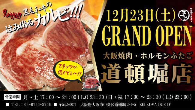 “名物!!黒毛和牛のはみ出るカルビ”で話題の「大阪焼肉・ホルモン ふたご」、大阪・道頓堀に12月23日（土）グランドオープン！