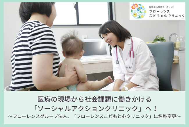 医療の現場から社会課題に働きかける「ソーシャルアクションクリニック」へ！
