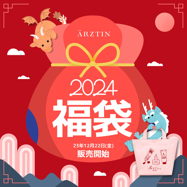 ハイエンドメディカルスキンケアブランドエルツティンが年に1度だけの豪華イベント『2024エルツティン福袋』を販売開始！