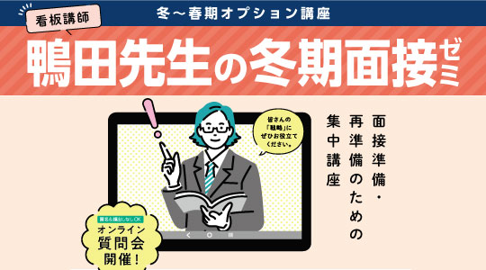 【教員採用試験】面接準備・再準備のための集中講座「鴨田先生の冬期面接ゼミ」を開講します！