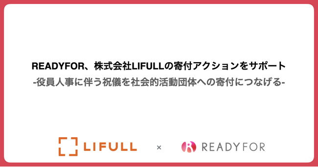 READYFOR、株式会社LIFULLの寄付アクションをサポート