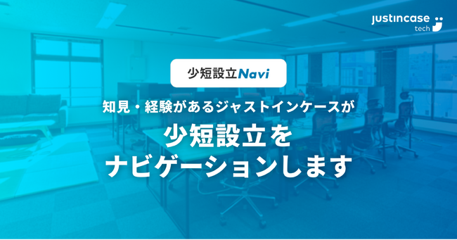 justInCaseTechnologiesが少額短期保険事業立ち上げをサポートする新事業「少短設立Navi」をスタート　～少短設立検討時から開業後のサポートまで一貫してサービスを提供～