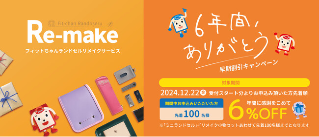 思い出をずっとかたちに。ランドセルリメイクサービスの受付開始 ６年間ありがとう！キャンペーンも開催