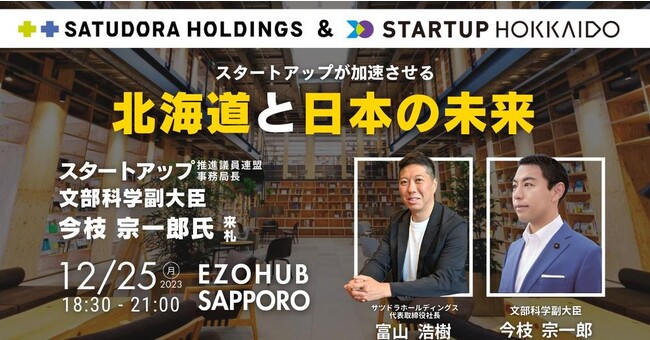 【緊急開催！】スタートアップが加速させる北海道と日本の未来（12/25(月)18時半～）