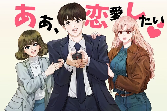TBS、SHINE Partners、NAVER WEBTOON、3社合弁で設立したwebtoon制作会社「Studio TooN」の初作品『ああ、恋愛したい』が本日よりLINEマンガで連載スタート！