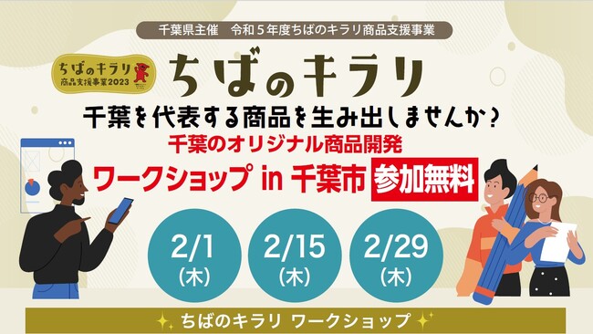 【千葉県主催】ちばのキラリ商品支援事業！地域課題解決の専門家による「ちばのキラリ ワークショップ＠千葉市」2024年2月開催のお知らせ