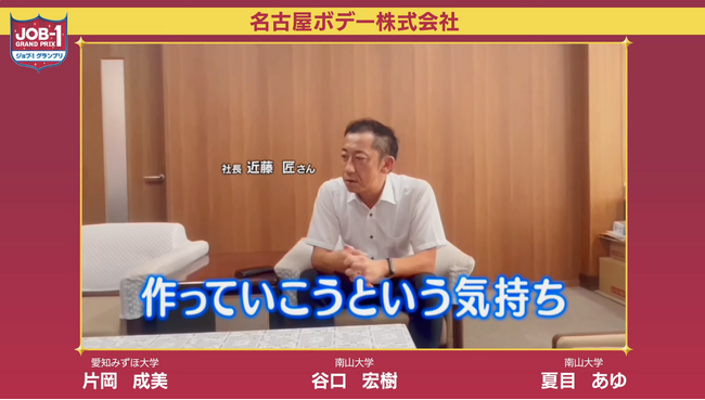 JOB-1グランプリ 学生目線で制作した企業紹介動画を公開