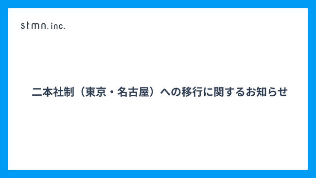 二本社制（東京・名古屋）への移行に関するお知らせ