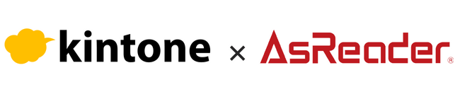 アスタリスクが、KintoneとAsReaderを活用した業務改革を提案します！