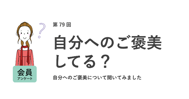働く女性の約9割が「自分へのご褒美」をしている。ご褒美をあげる時は「ストレスがたまった時」。月1回以上「自分へのご褒美」する人が約6割／『女の転職type』が働く女性にアンケート【第79回】