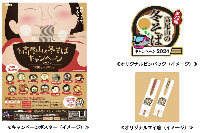 「第２２回高尾山の冬そばキャンペーン」を実施します